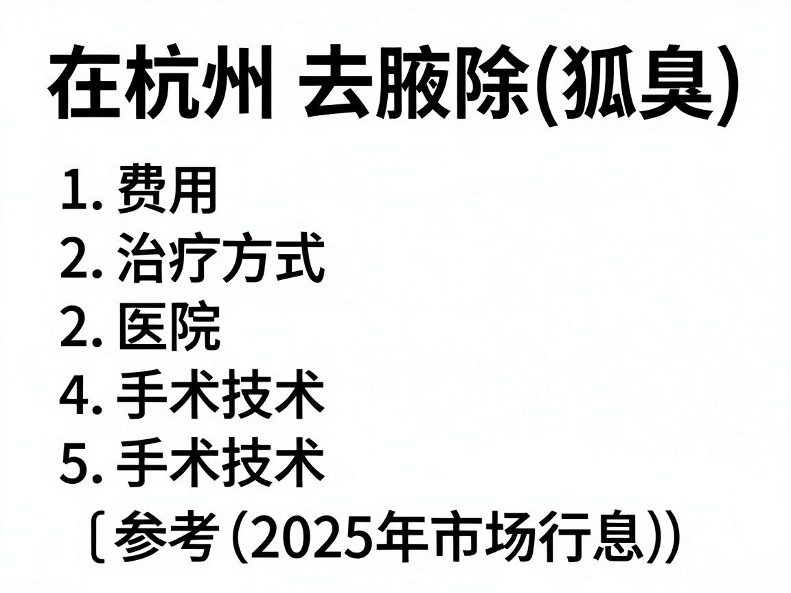 在杭州去除狐臭（腋臭）的费用因治疗方式、医院等级、手术技术及个人腋臭严重程度等因素差异较大。以下是大致的费用范围供参考（2025年市场行情）