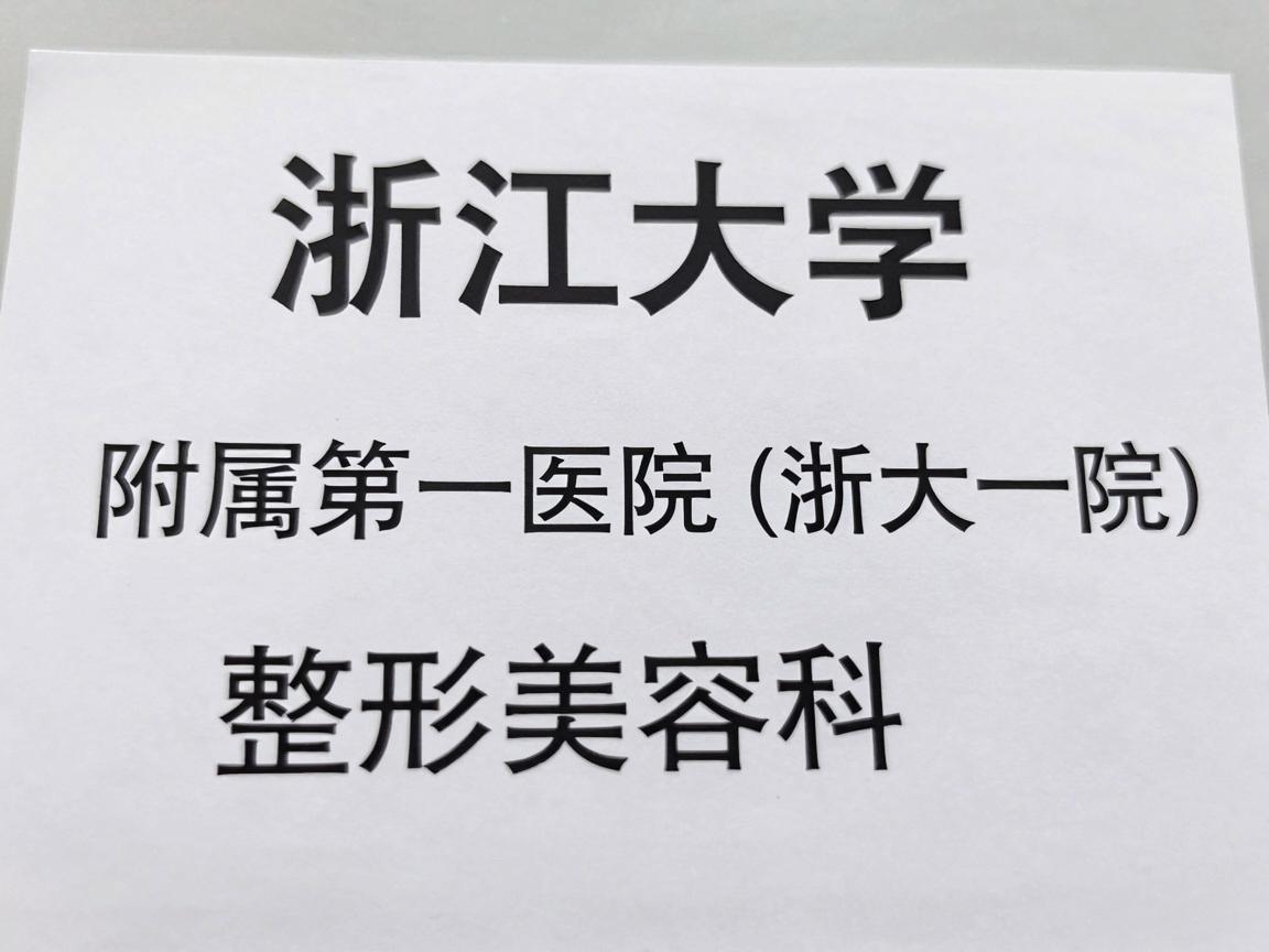 浙江大学医学院附属第一医院（浙大一院）整形美容科