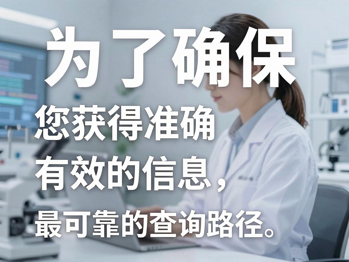 为了确保您获得准确有效的信息，我为您提供了以下几种最可靠的查询路径