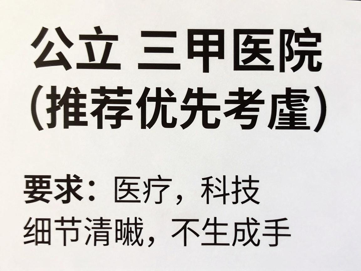公立三甲医院（推荐优先考虑）