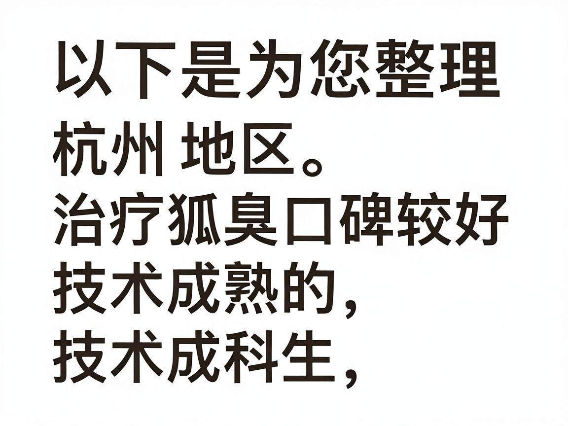 以下是为您整理的杭州地区治疗狐臭口碑较好、技术成熟的医院及科室选择思路，希望能帮助您做出决策