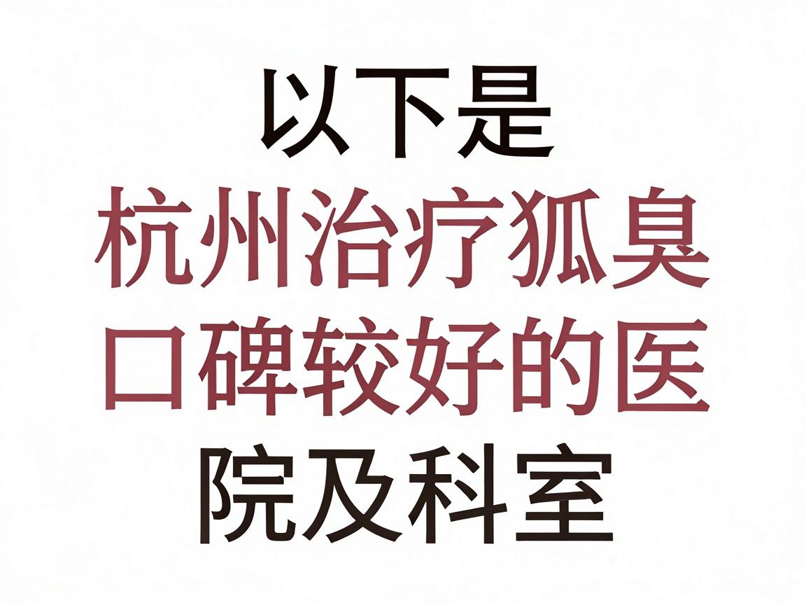 以下是杭州治疗狐臭口碑较好的医院及科室推荐
