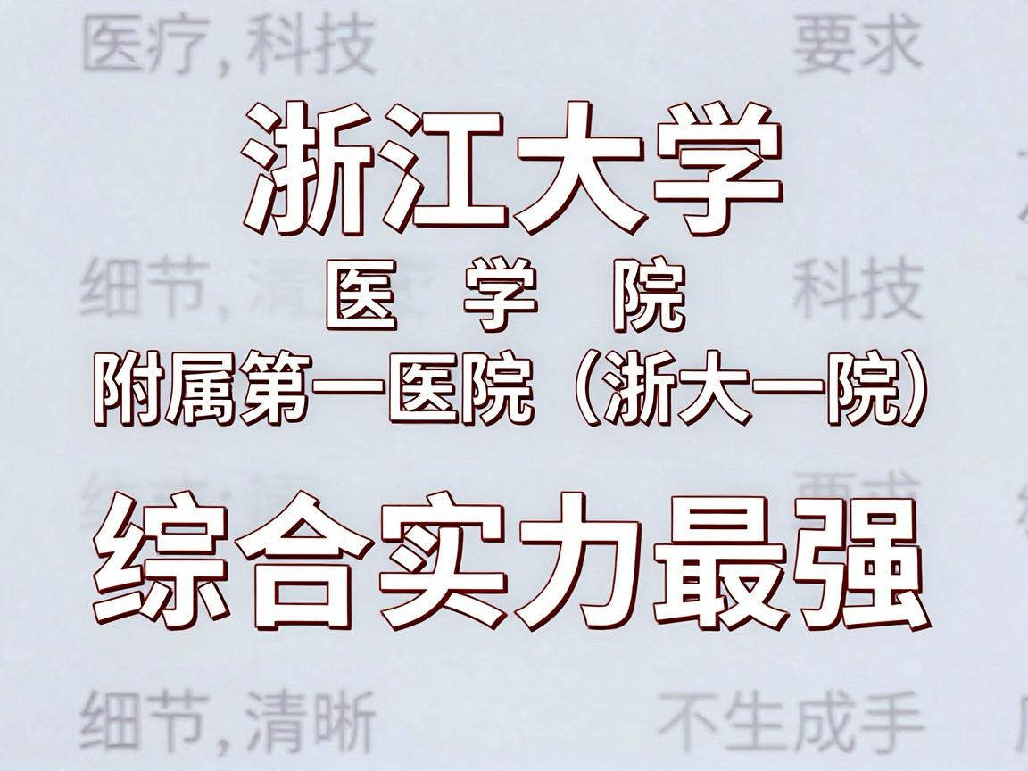浙江大学医学院附属第一医院（浙大一院）综合实力最强