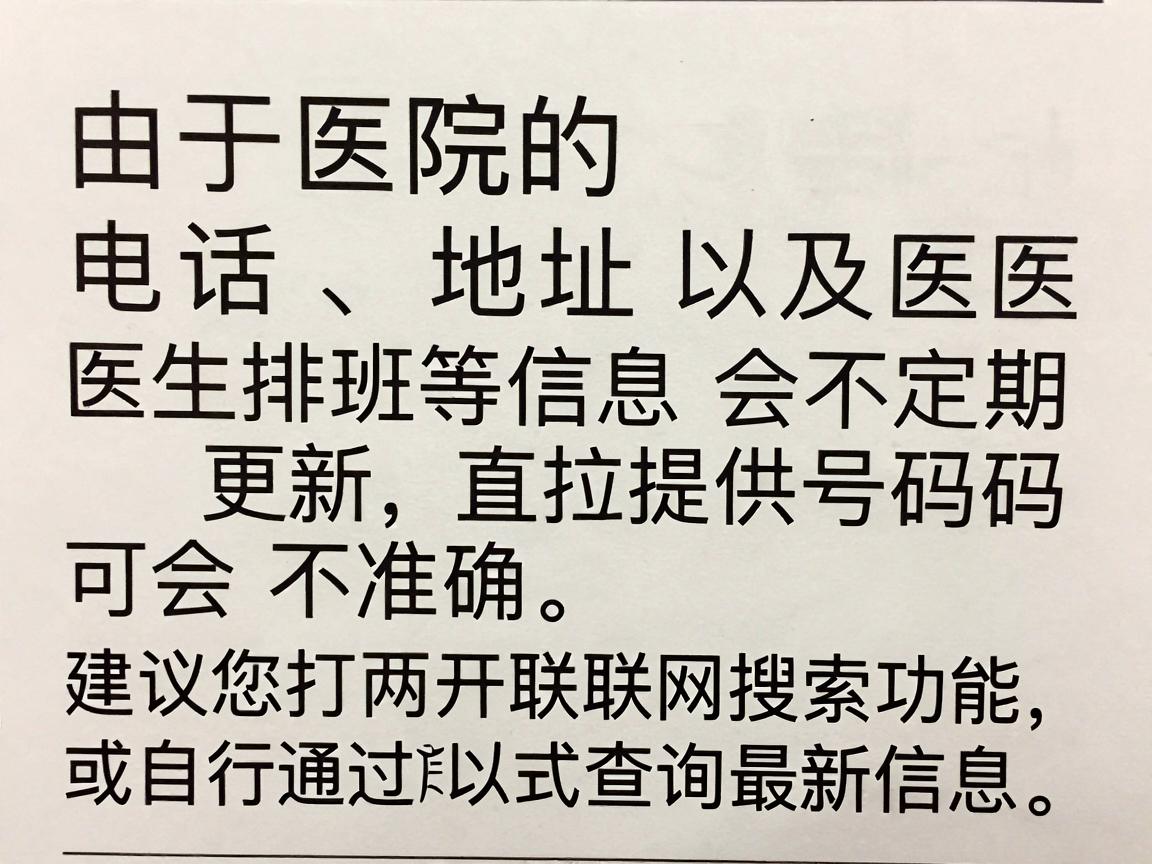 由于医院的电话、地址以及医生排班等信息会不定期更新,直接提供号码可能会不准确。建议您打开联网搜索功能,或自行通过以下方式查询最新信息 由于医院的电话、地址以及医生排班等信息会不定期更新,直接提供号码可能会不准确。建议您打开联网搜索功能,或自行通过以下方式查询最新信息