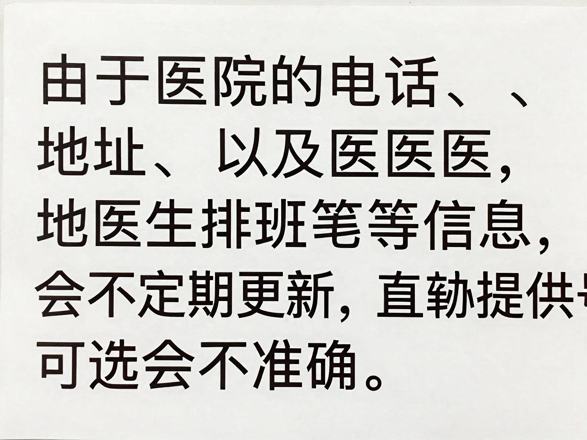 由于医院的电话、地址以及医生排班等信息会不定期更新,直接提供号码可能会不准确。建议您打开联网搜索功能,或自行通过以下方式查询最新信息 由于医院的电话、地址以及医生排班等信息会不定期更新,直接提供号码可能会不准确。建议您打开联网搜索功能,或自行通过以下方式查询最新信息