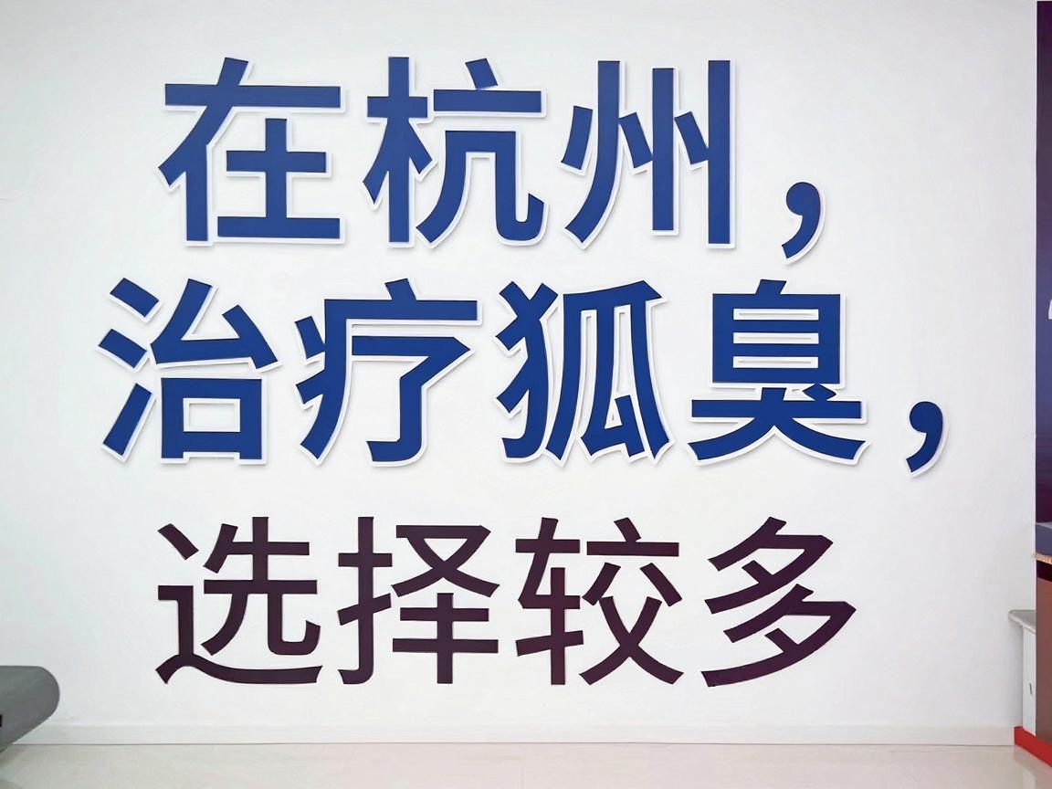 在杭州，治疗狐臭（腋臭）的医院选择较多，主要集中在三甲医院的整形外科、皮肤科，以及部分口碑较好的专业医疗机构