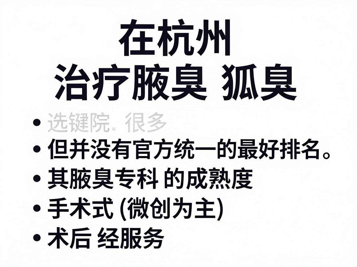 在杭州，治疗腋臭（狐臭）的医院选择很多，但并没有官方统一的最好排名。选择医院的关键在于其腋臭专科的成熟度、手术术式（微创为主）医生经验以及术后服务