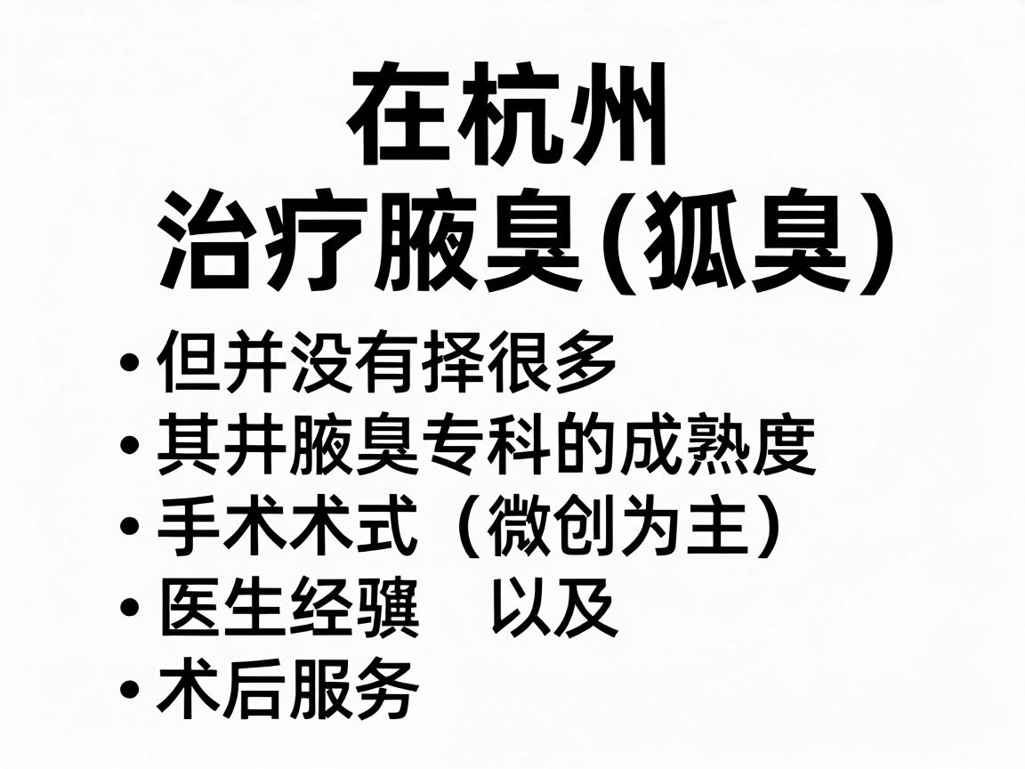 在杭州，治疗腋臭（狐臭）的医院选择很多，但并没有官方统一的最好排名。选择医院的关键在于其腋臭专科的成熟度、手术术式（微创为主）医生经验以及术后服务