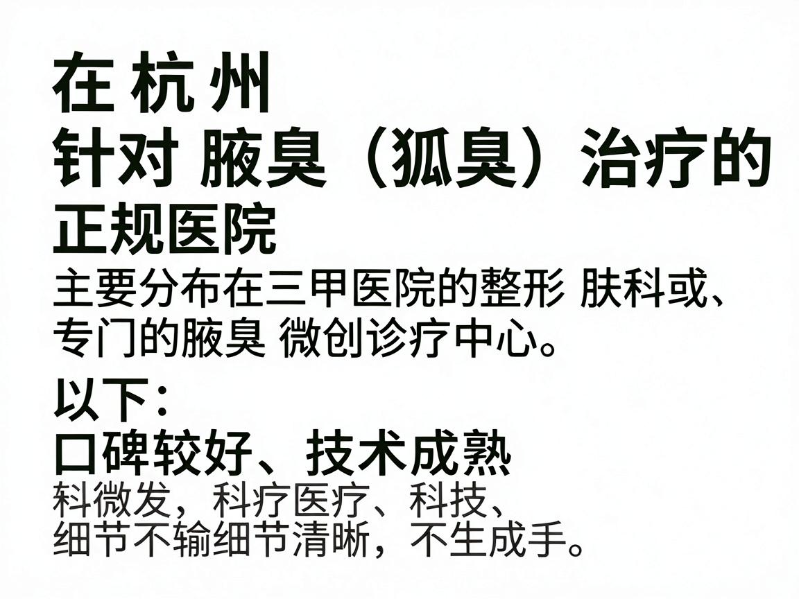 在杭州，针对腋臭（狐臭）治疗的正规医院主要分布在三甲医院的整形美容科、皮肤科或专门的腋臭微创诊疗中心。以下是口碑较好、技术成熟的机构推荐及其特色