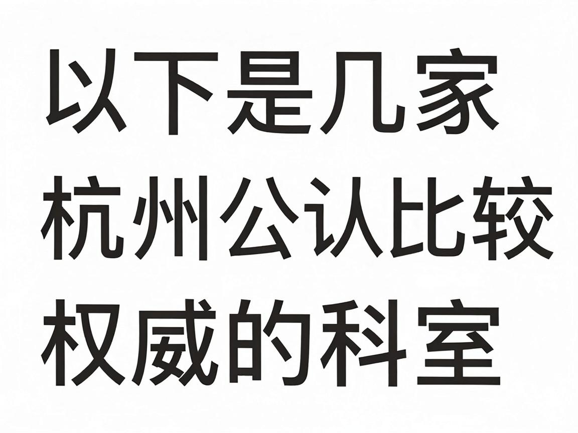 以下是几家在杭州公认比较权威的医院及科室推荐