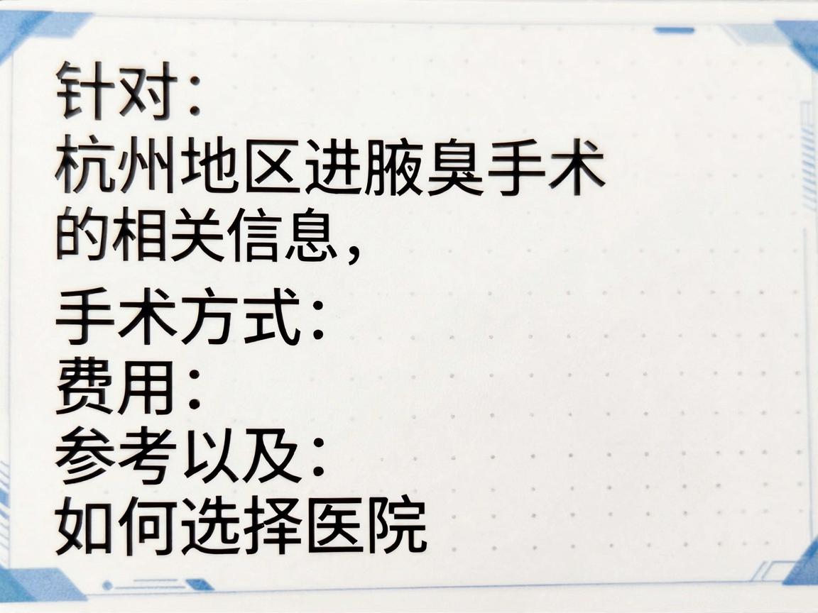 针对杭州地区进行腋臭手术的相关信息，为你梳理了以下比较关键的内容，包括手术方式、费用参考以及如何选择医院，希望能为你提供实质性的帮助