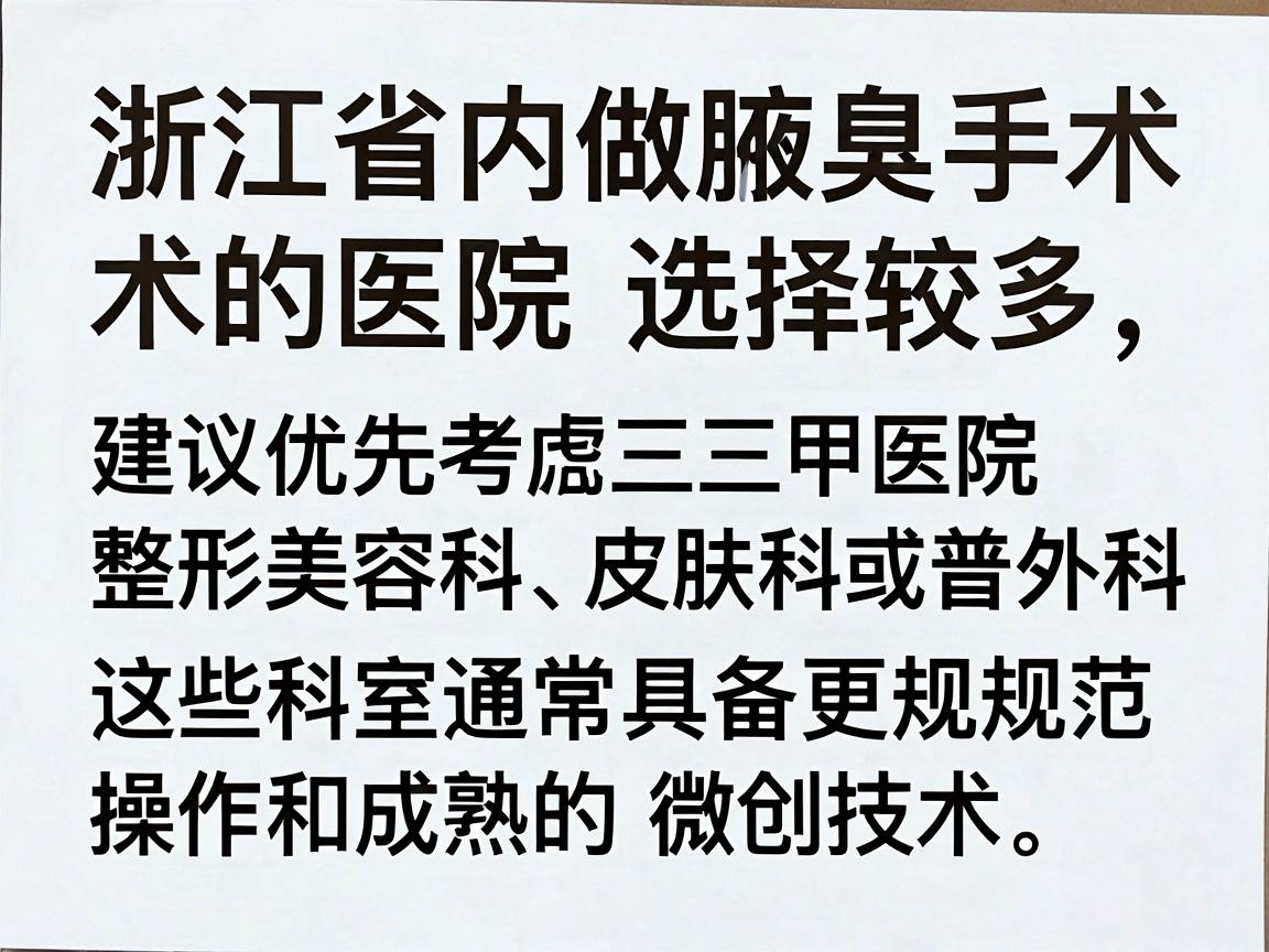 浙江省内做腋臭手术的医院选择较多，建议优先考虑三甲医院整形美容科、皮肤科或普外科，这些科室通常具备更规范的操作流程和成熟的微创技术。以下是部分地区口碑较好的医院参考