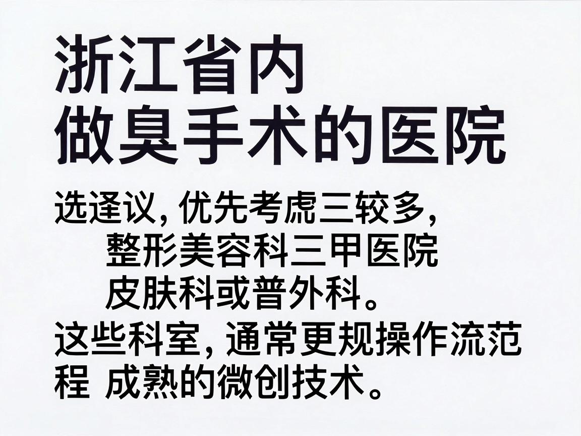 浙江省内做腋臭手术的医院选择较多，建议优先考虑三甲医院整形美容科、皮肤科或普外科，这些科室通常具备更规范的操作流程和成熟的微创技术。以下是部分地区口碑较好的医院参考