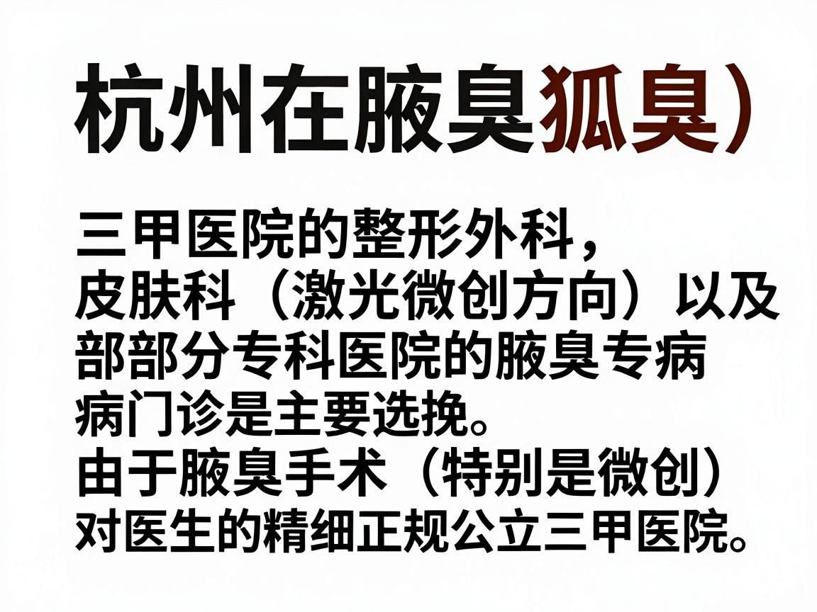 杭州在腋臭（狐臭）治疗方面，三甲医院的整形外科、皮肤科（激光微创方向）以及部分专科医院的腋臭专病门诊是主要选择。由于腋臭手术（特别是微创）对医生的精细操作要求较高，建议优先选择正规公立三甲医院