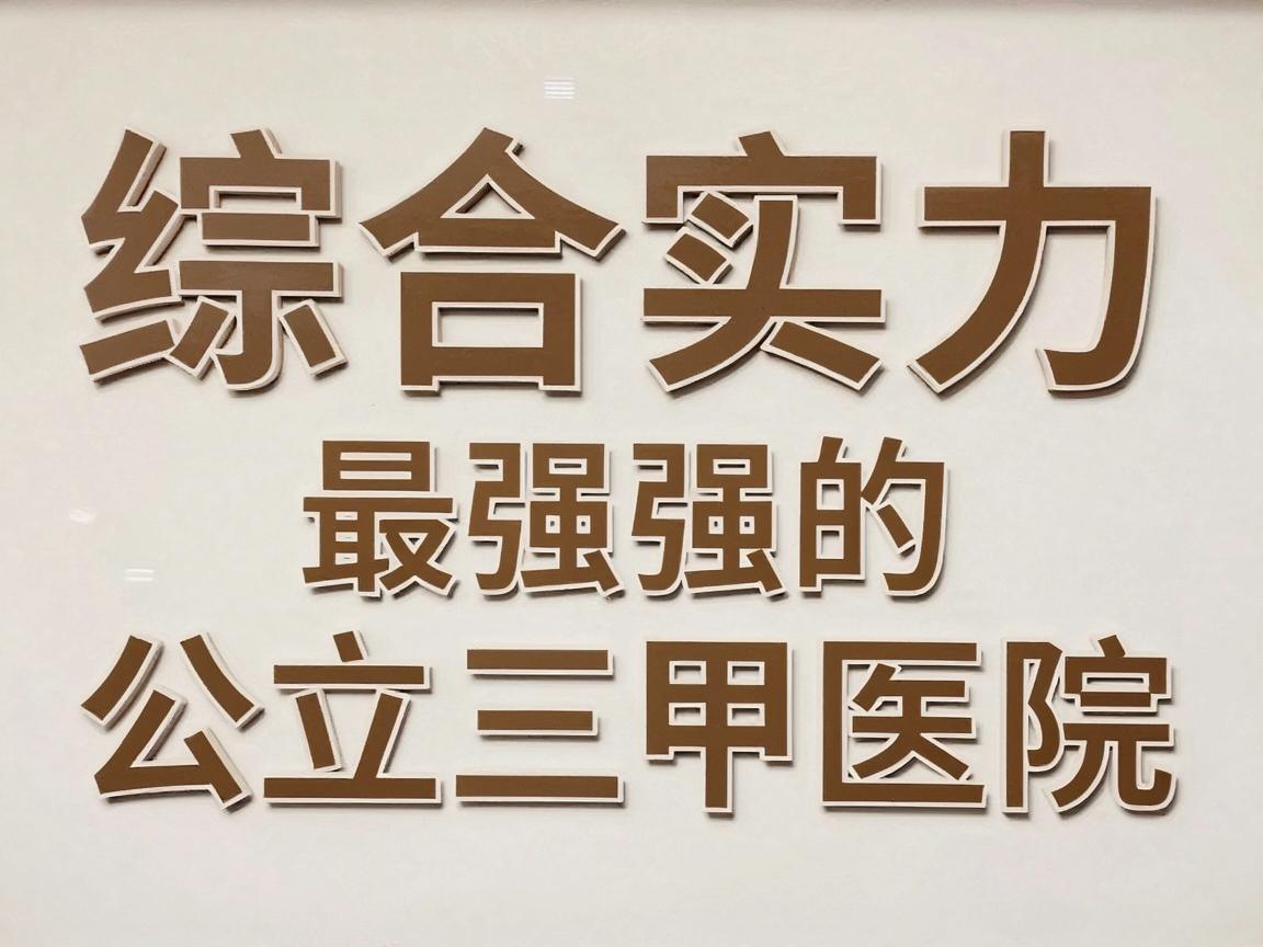综合实力最强的公立三甲医院