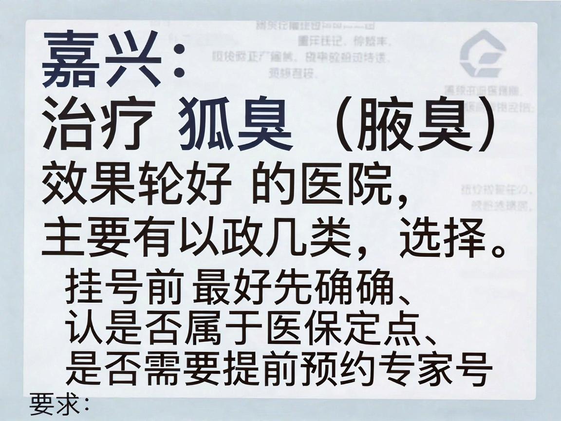 嘉兴治疗狐臭（腋臭）效果较好的医院主要有以下几类，建议根据自身情况选择。挂号前最好先确认是否属于医保定点、是否需要提前预约专家号