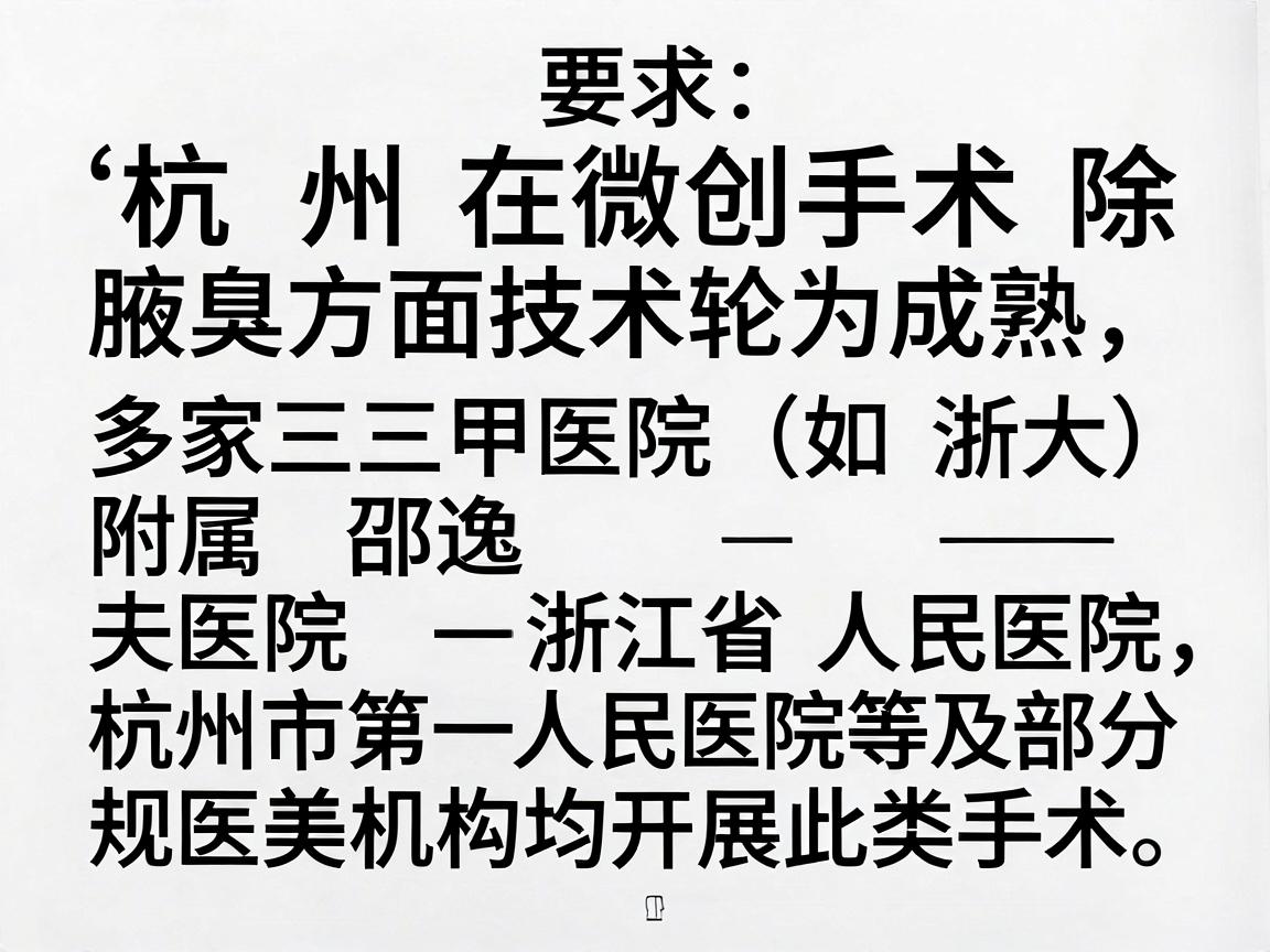 杭州在微创手术除腋臭方面技术较为成熟，多家三甲医院（如浙大附属邵逸夫医院、浙江省人民医院、杭州市第一人民医院等）及部分正规医美机构均开展此类手术。以下是关于该手术的详细信息，供你参考