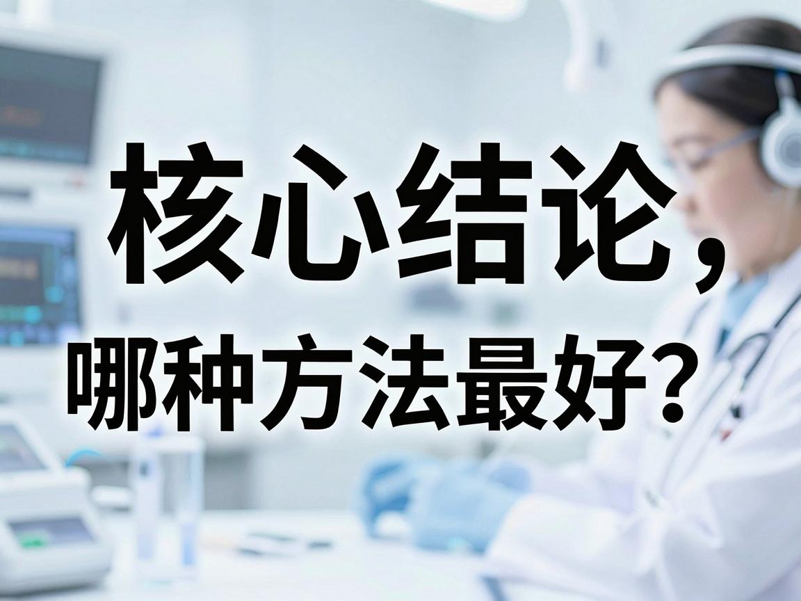核心结论，哪种方法最好？