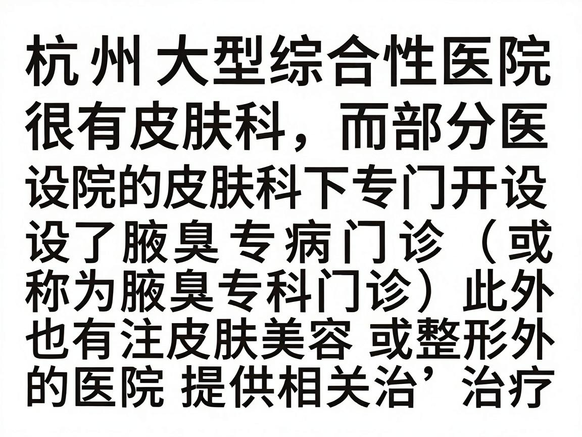 杭州的很多大型综合性医院设有皮肤科，而部分医院的皮肤科下专门开设了腋臭专病门诊（或称为腋臭专科门诊）此外，也有一些专注皮肤美容或整形外科的医院提供相关治疗