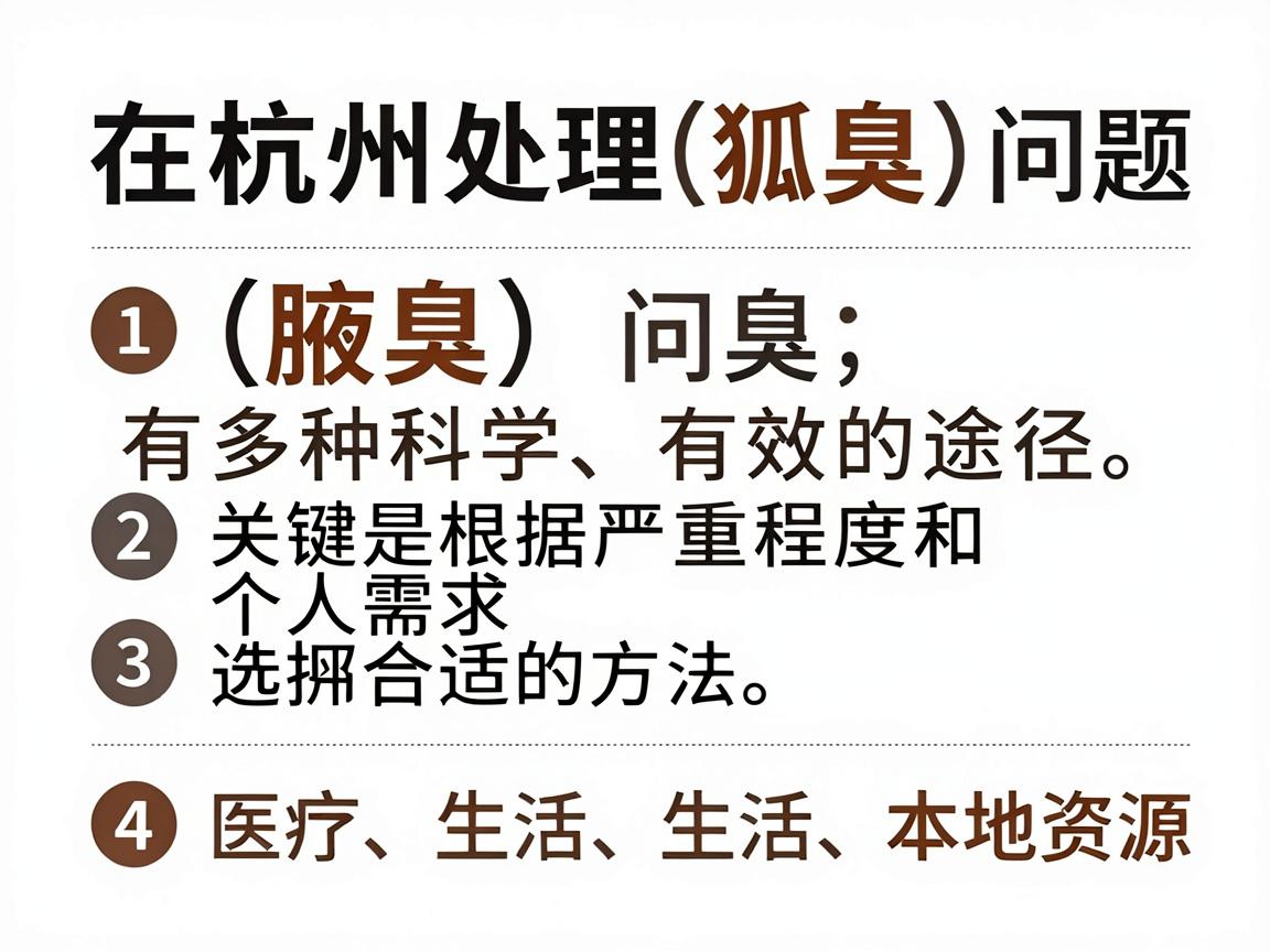 在杭州处理狐臭（腋臭）问题，有多种科学、有效的途径。关键是根据严重程度和个人需求选择合适的方法。以下是综合了医疗、生活方式和本地资源的建议