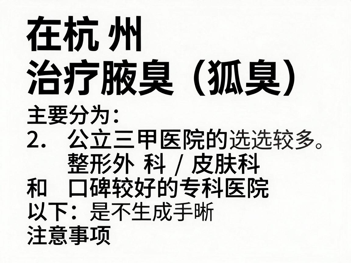 在杭州，治疗腋臭（狐臭）的医院选择较多，主要分为公立三甲医院的整形外科/皮肤科和口碑较好的专科医院。以下是综合推荐及注意事项