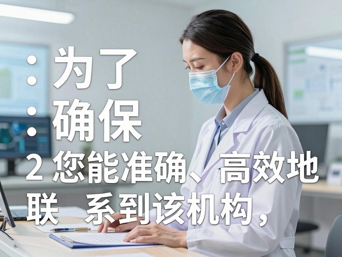 为了确保您能准确、高效地联系到该机构，我为您整理了以下几种最可靠的查询路径