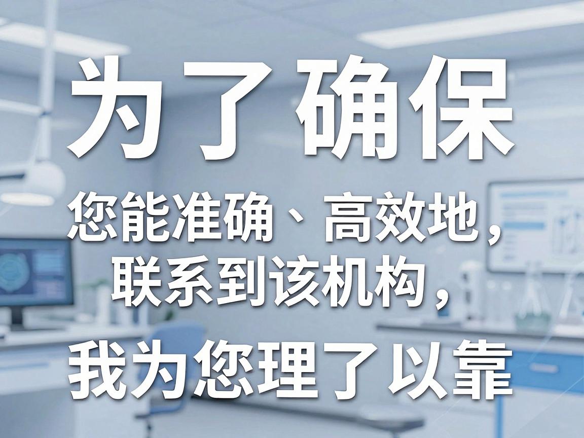 为了确保您能准确、高效地联系到该机构，我为您整理了以下几种最可靠的查询路径