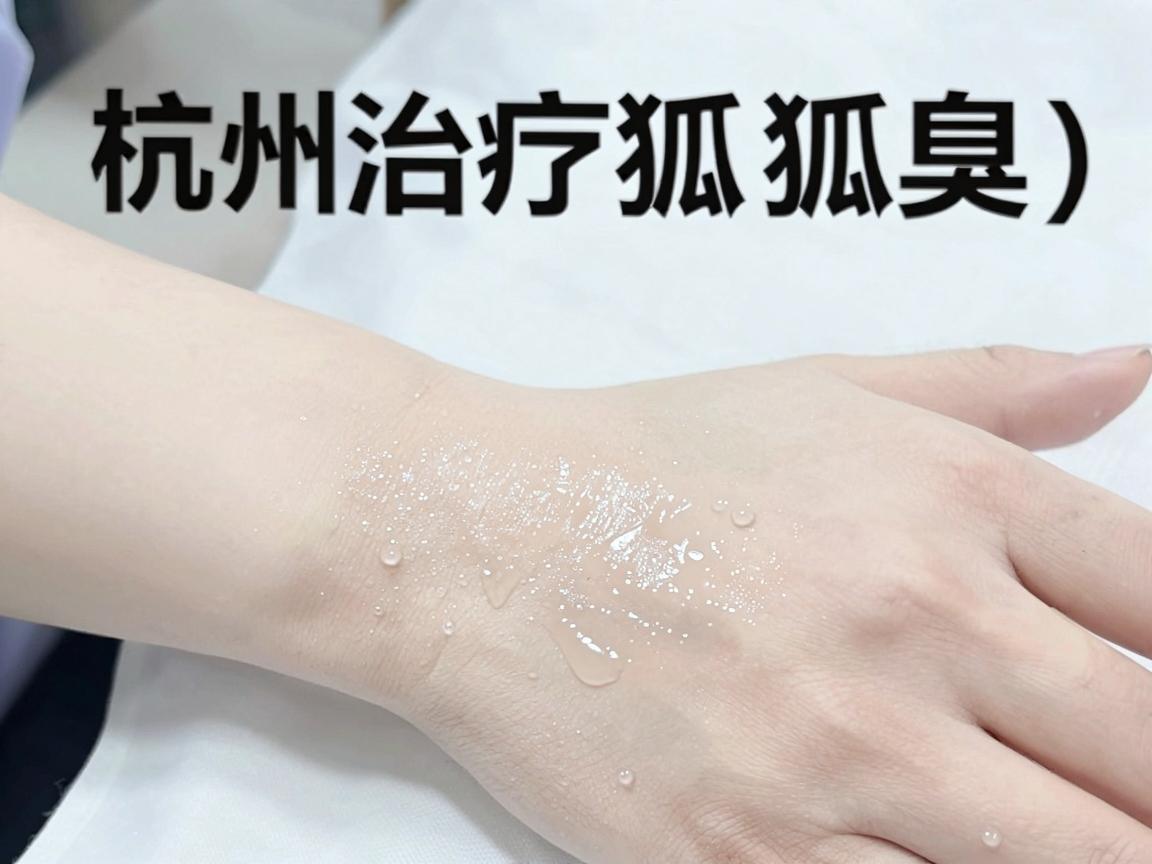 杭州治疗狐臭（腋臭）的医院通常采用非手术和手术治疗两大类方法。具体选择哪种方案，取决于你的腋臭严重程度、个人需求以及医生的建议