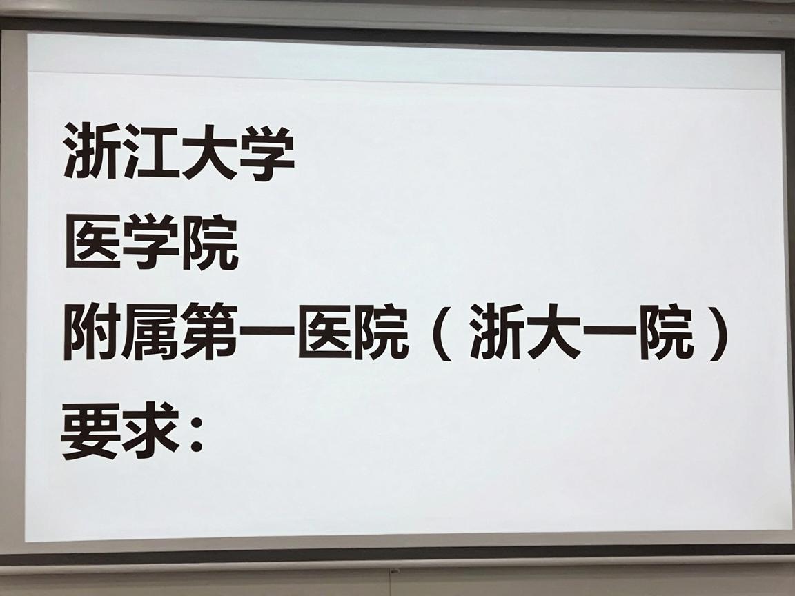 浙江大学医学院附属第一医院（浙大一院）