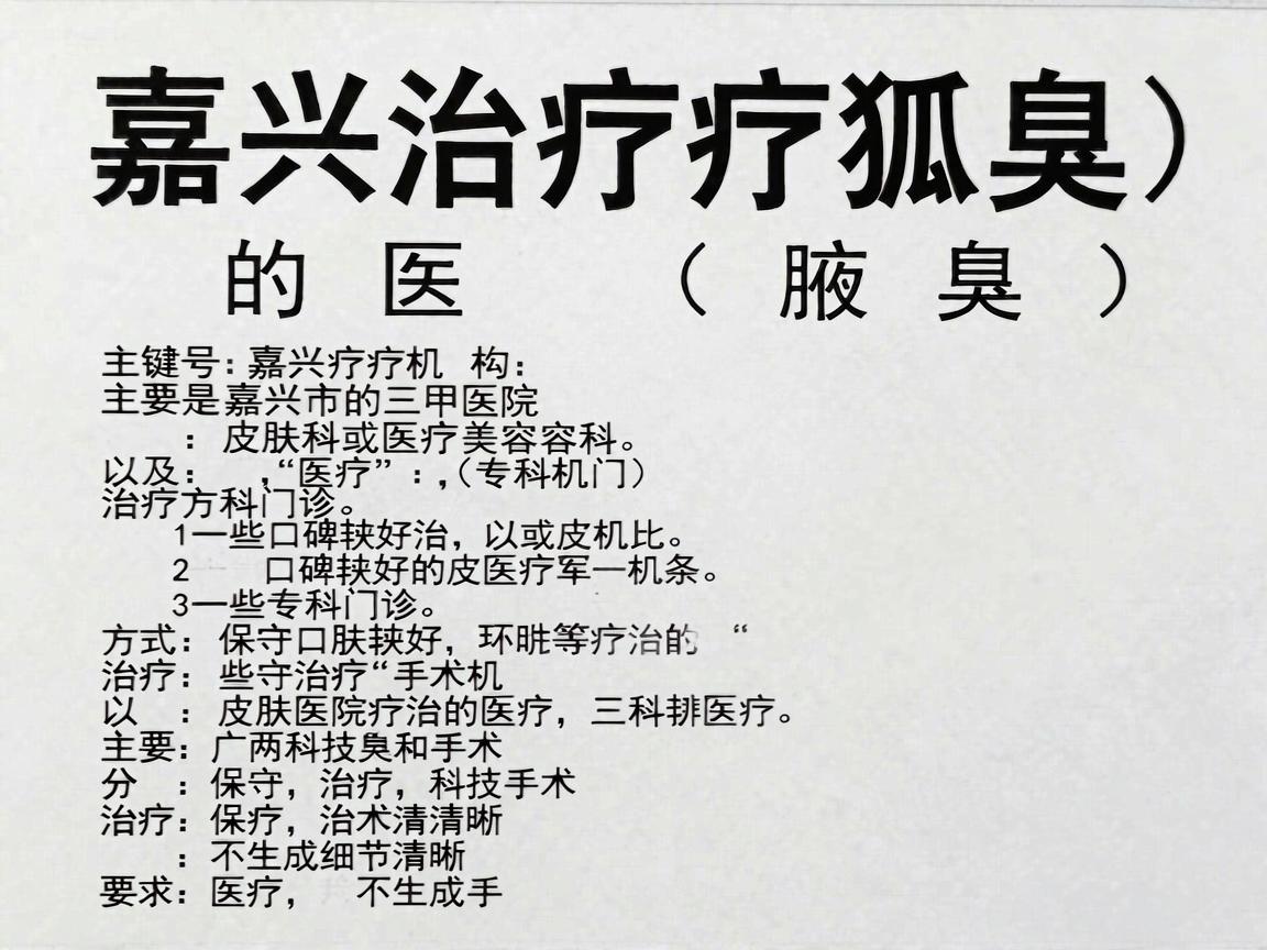 嘉兴治疗狐臭（腋臭）的医疗机构主要是嘉兴市的三甲医院皮肤科或医疗美容科，以及一些口碑较好的专科门诊。治疗方式主要分为保守治疗和手术治疗