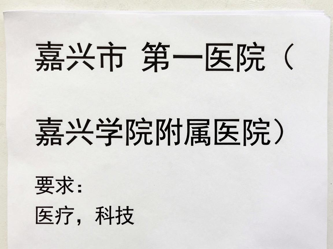 嘉兴市第一医院（嘉兴学院附属医院）