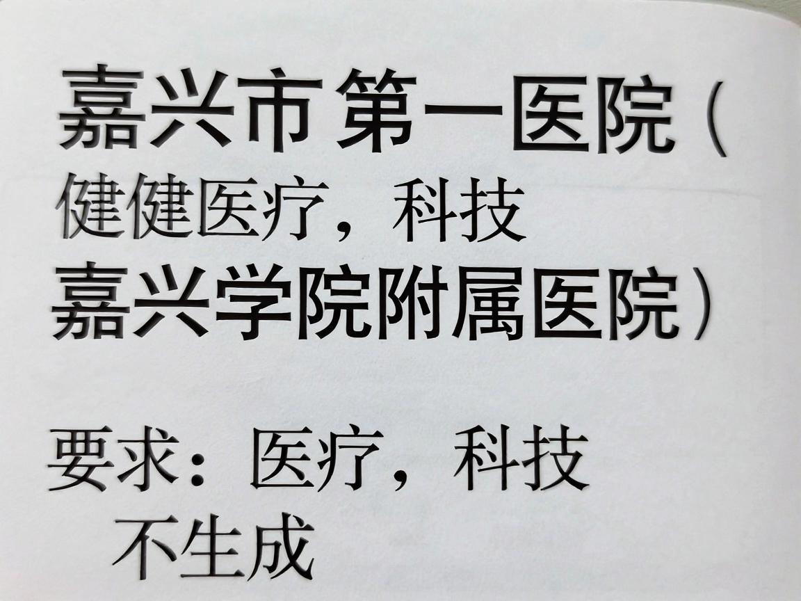 嘉兴市第一医院（嘉兴学院附属医院）