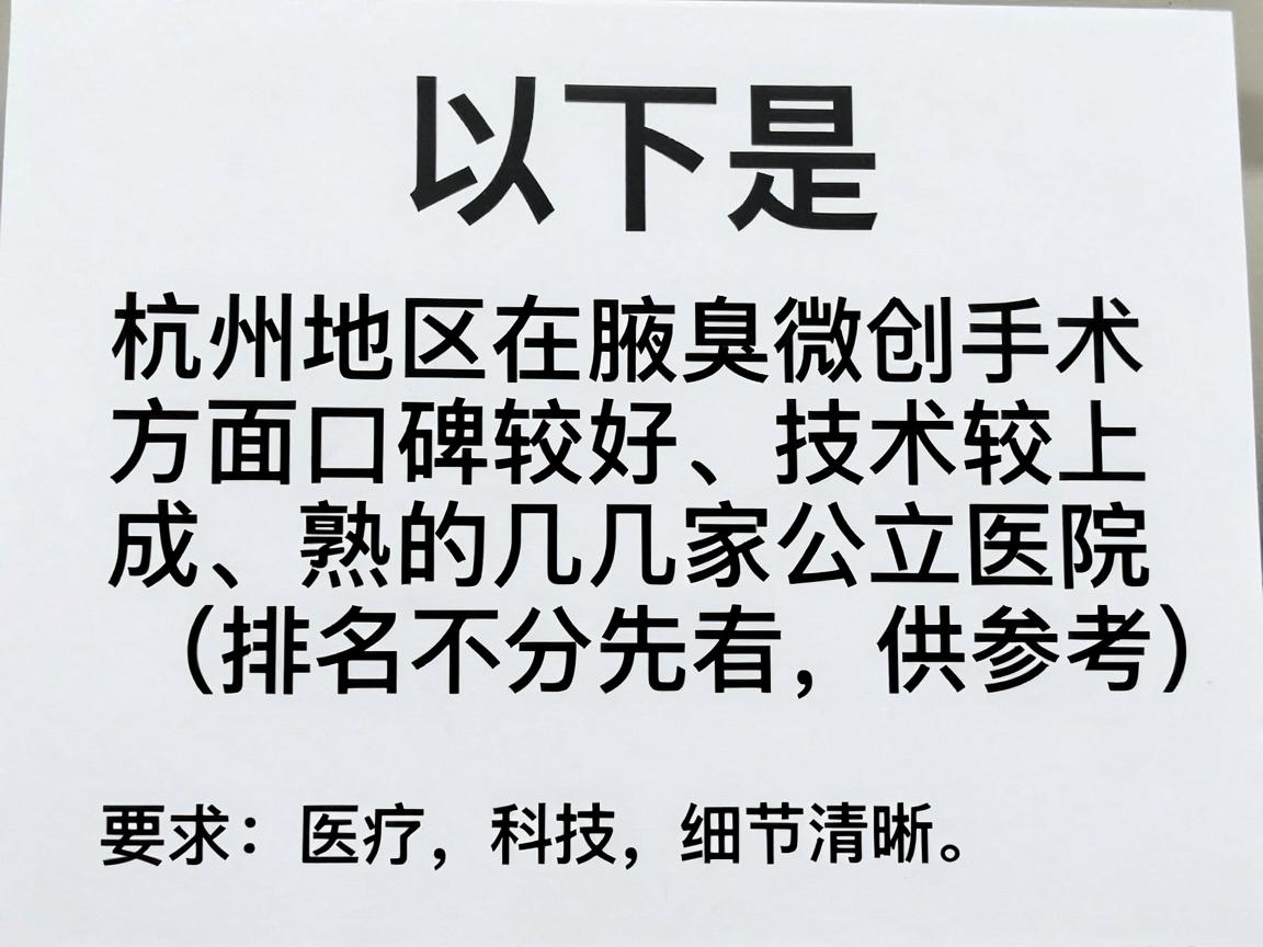 以下是杭州地区在腋臭微创手术方面口碑较好、技术较成熟的几家公立医院（排名不分先后，供参考）