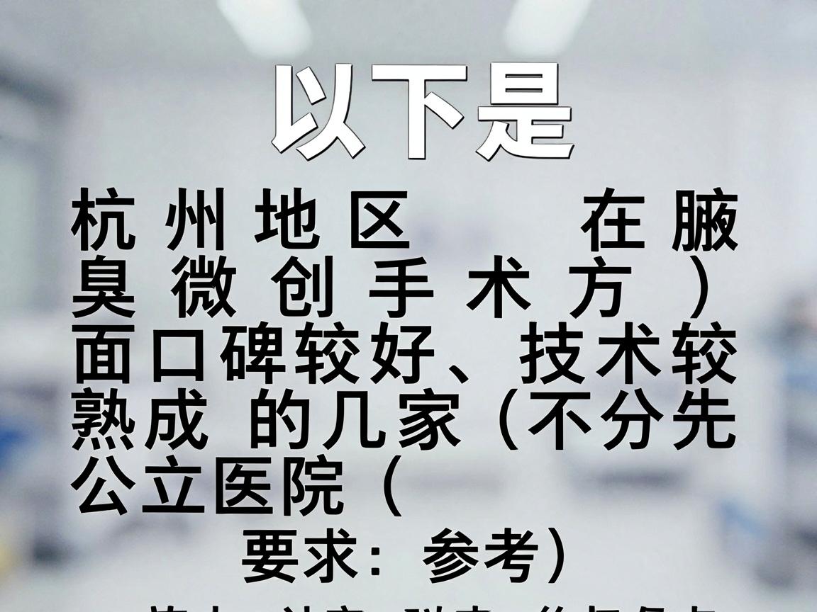 以下是杭州地区在腋臭微创手术方面口碑较好、技术较成熟的几家公立医院（排名不分先后，供参考）