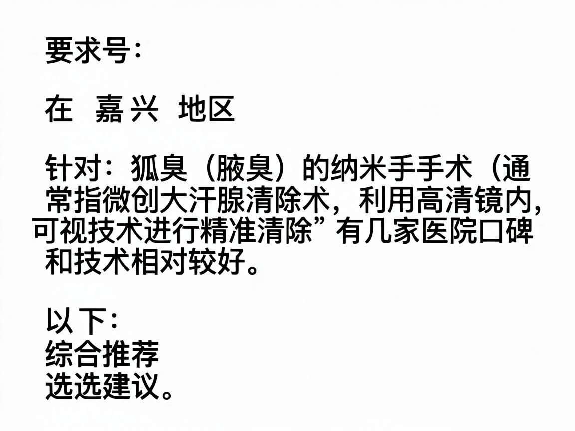 在嘉兴地区，针对狐臭（腋臭）的纳米手术（通常指微创大汗腺清除术，利用高清内窥镜或可视技术进行精准清除）有几家医院口碑和技术相对较好。以下是综合推荐的几家医院及选择建议
