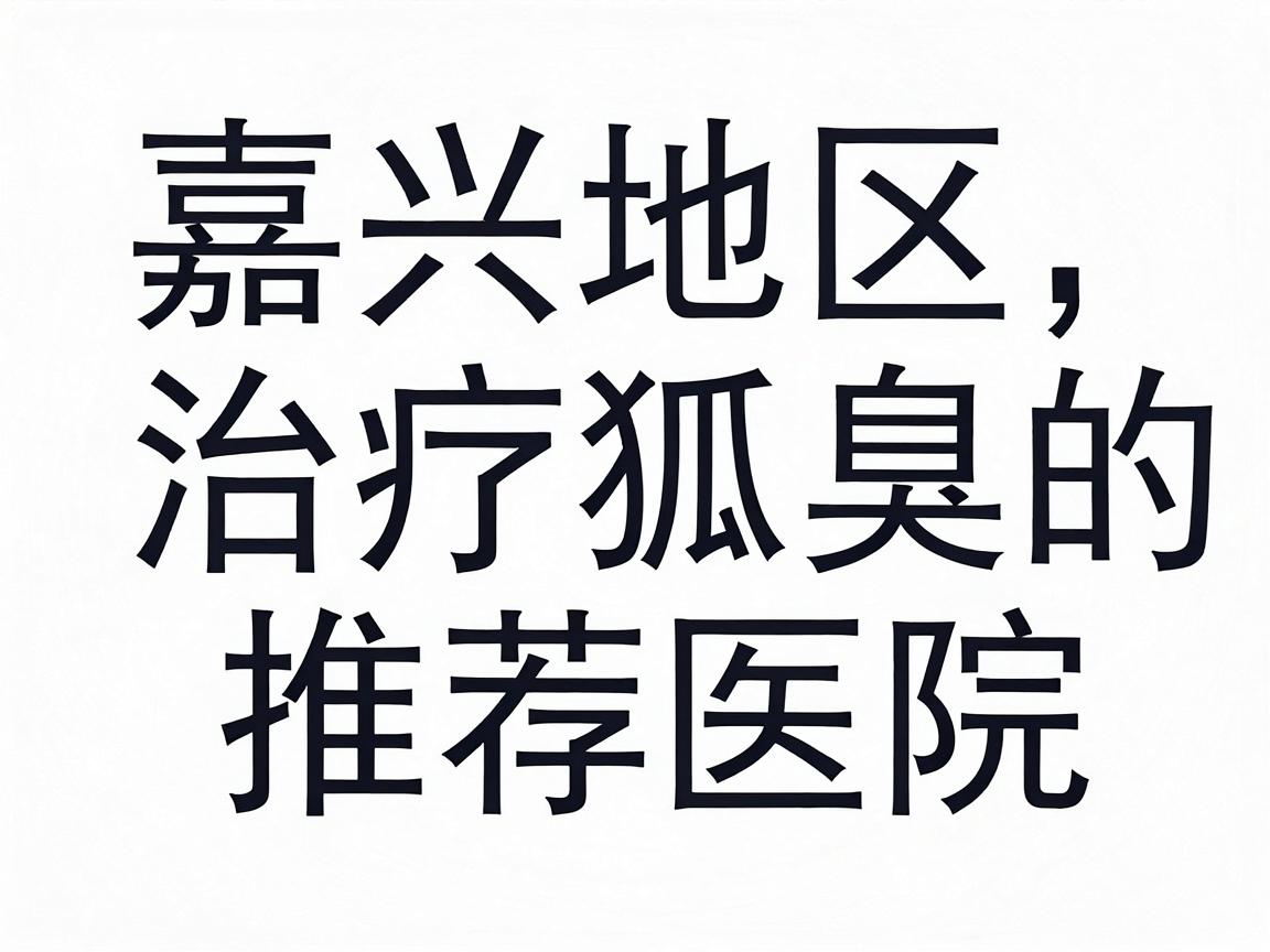 嘉兴地区治疗狐臭的推荐医院