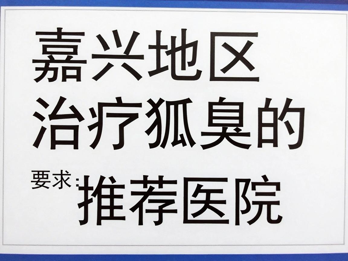 嘉兴地区治疗狐臭的推荐医院
