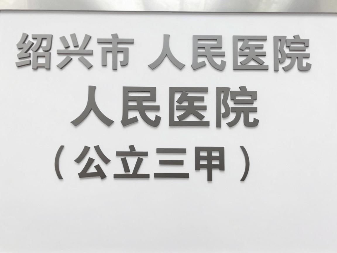 绍兴市人民医院（公立三甲）