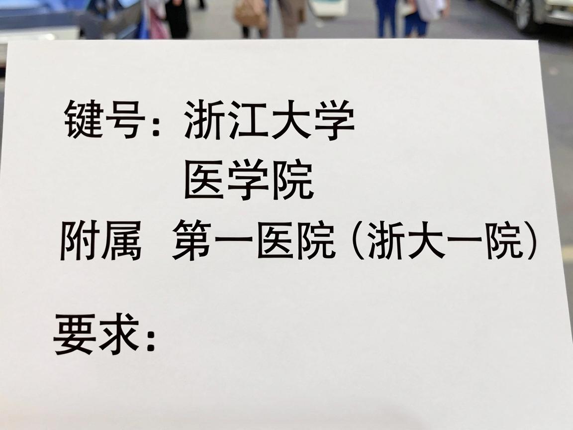 浙江大学医学院附属第一医院(浙大一院) 浙江大学医学院附属第一医院(浙大一院)