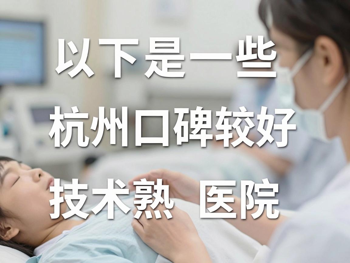 以下是一些在杭州口碑较好、技术成熟的医院推荐，供你参考