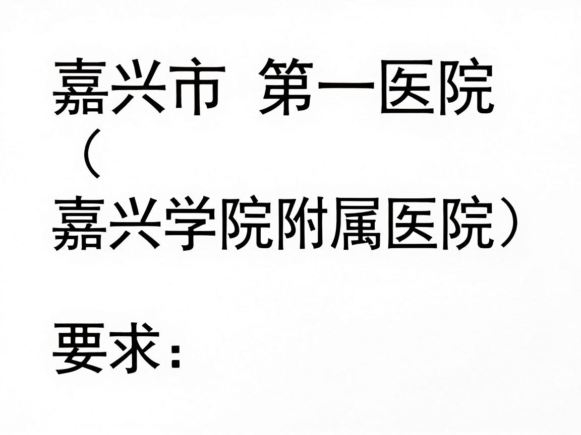 嘉兴市第一医院（嘉兴学院附属医院）