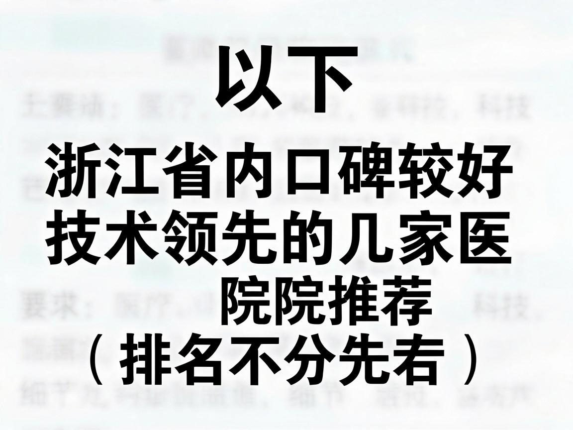 以下是浙江省内口碑较好、技术领先的几家医院推荐（排名不分先后）