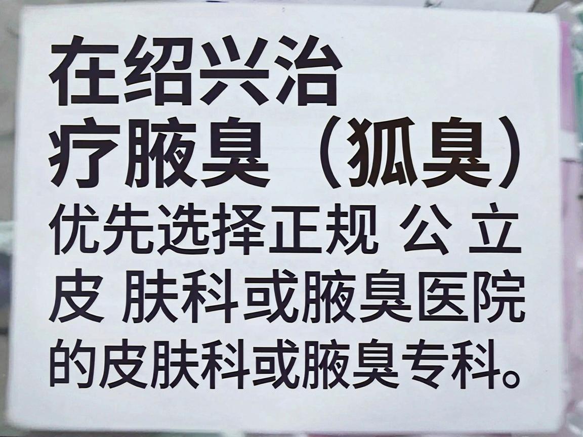 在绍兴治疗腋臭（狐臭）建议优先选择正规公立医院的皮肤科或腋臭专科。以下是几家当地口碑较好、技术较成熟的医疗机构，供你参考