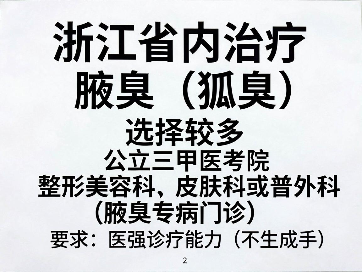 浙江省内治疗腋臭（狐臭）的医院选择较多，通常建议优先考虑公立三甲医院的整形美容科、皮肤科或普外科（腋臭专病门诊）以下是部分具备较强诊疗能力的医院推荐，供您参考