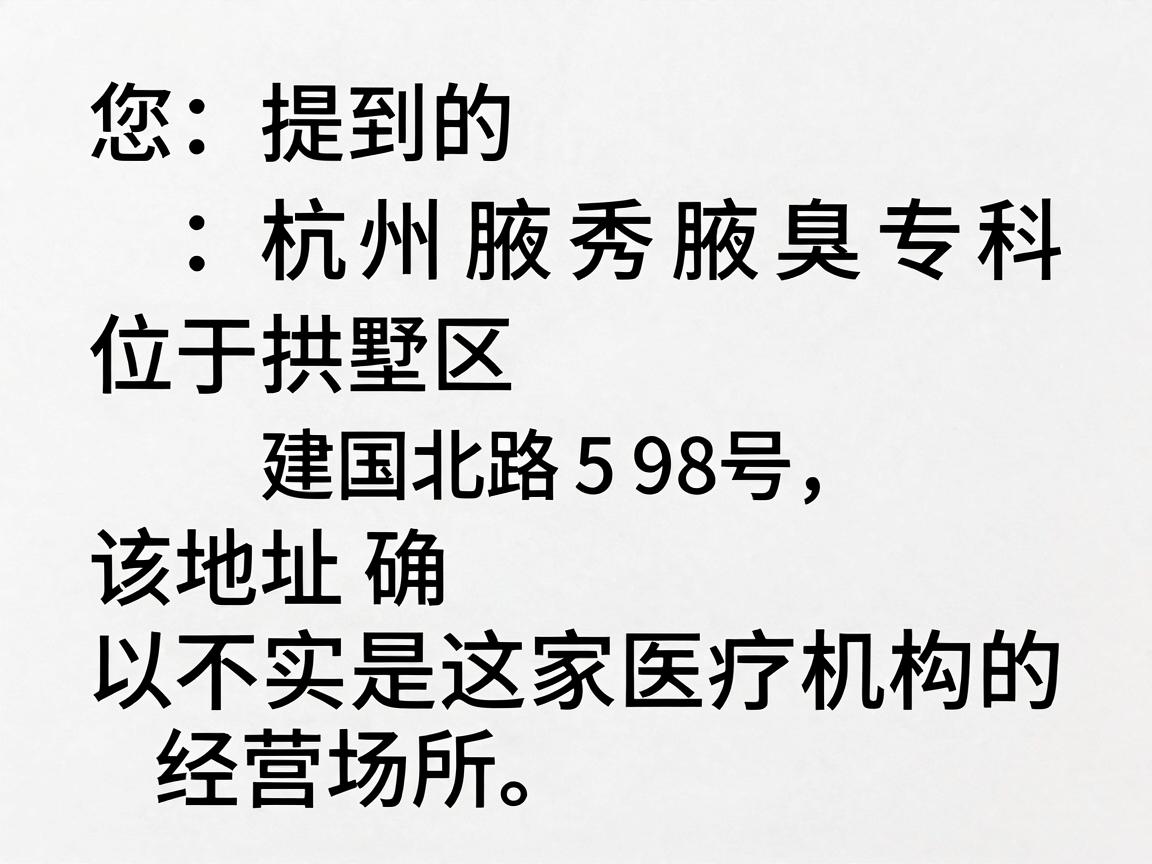 您提到的杭州腋秀腋臭专科位于拱墅区建国北路598号，该地址确实是这家医疗机构的经营场所。以下是相关信息供您参考