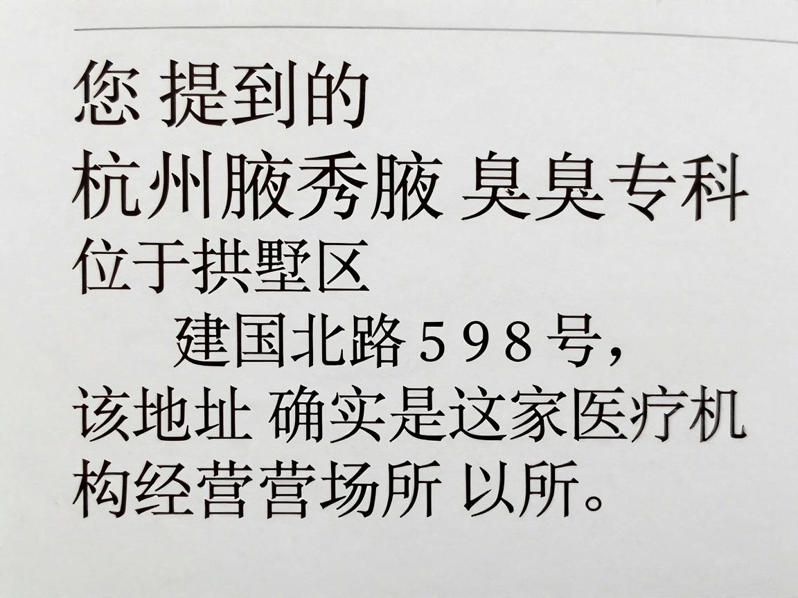 您提到的杭州腋秀腋臭专科位于拱墅区建国北路598号，该地址确实是这家医疗机构的经营场所。以下是相关信息供您参考