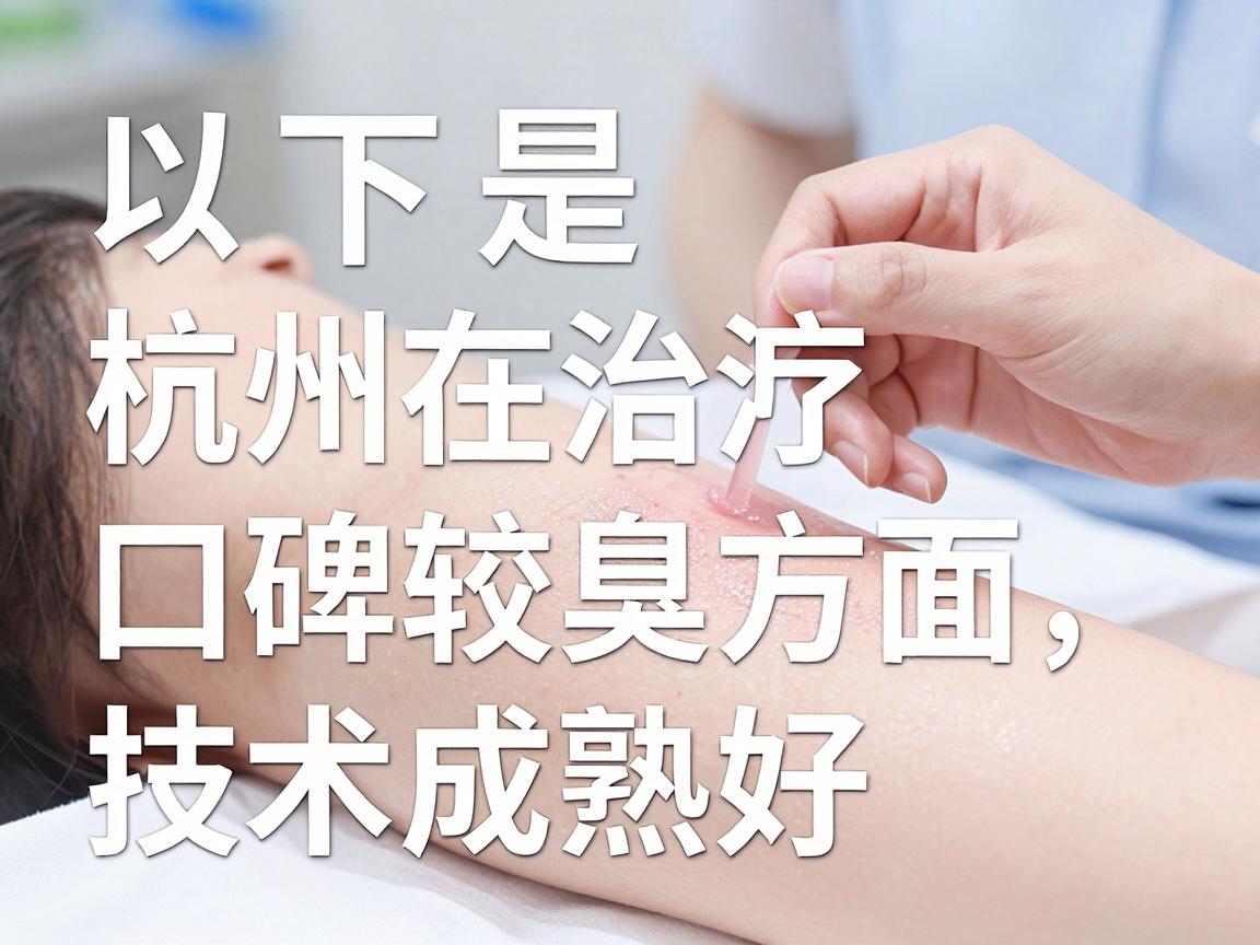 以下是杭州在治疗腋臭方面口碑较好、技术成熟的医院推荐，供你参考