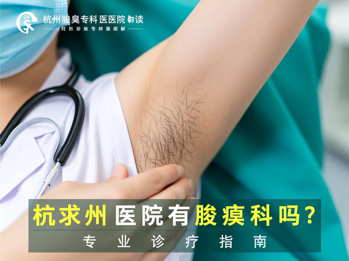杭州腋臭专科医院解读,杭州医院有腋臭科吗?专业诊疗指南 杭州腋臭专科医院解读,杭州医院有腋臭科吗?专业诊疗指南
