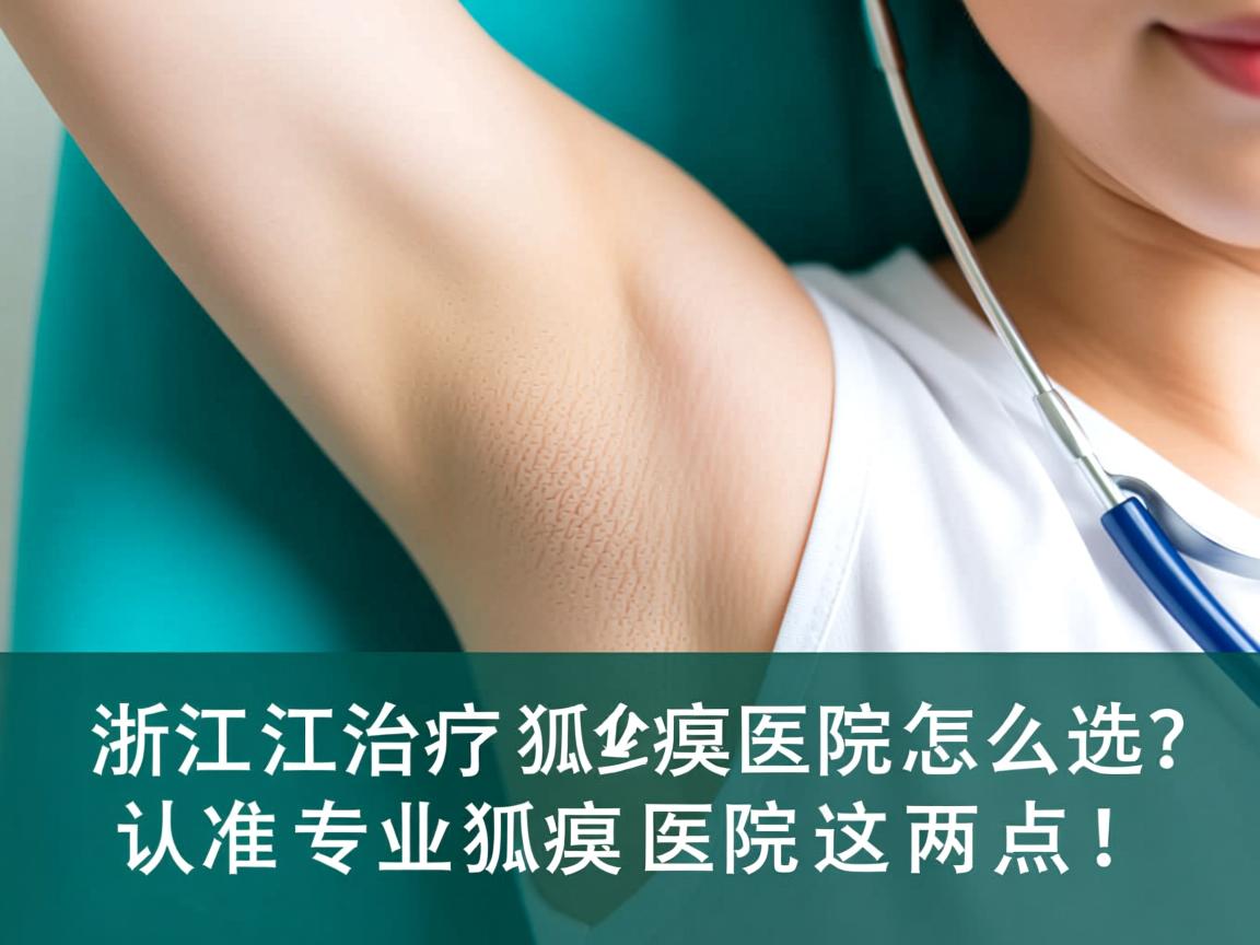 浙江治疗狐臭医院怎么选?认准专业狐臭医院这两点! 浙江治疗狐臭医院怎么选?认准专业狐臭医院这两点!