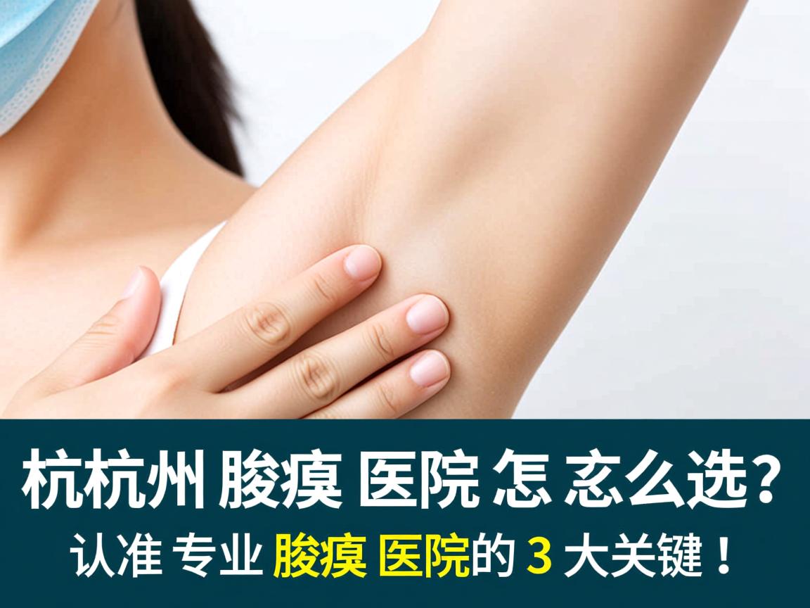 杭州腋臭医院怎么选?认准专业腋臭医院的3大关键! 杭州腋臭医院怎么选?认准专业腋臭医院的3大关键!